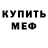 МЕФ кристаллы Yabes Nugraha