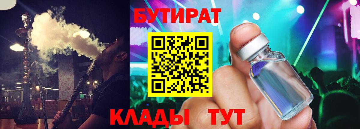 Бутират бутандиол  БУТИРАТ  Люберцы  Вход с VPN 